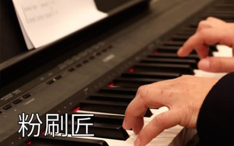 粉刷匠钢琴简谱 C调简单版钢琴初级练习曲【视频教学】