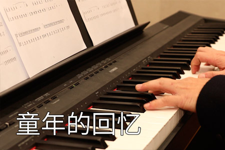 童年的回忆钢琴谱 视频教学讲解