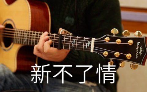 万芳 新不了情吉他谱 C调原版编配【视频教学】