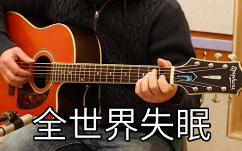 陈奕迅 全世界失眠吉他谱 E调原版【视频教学】