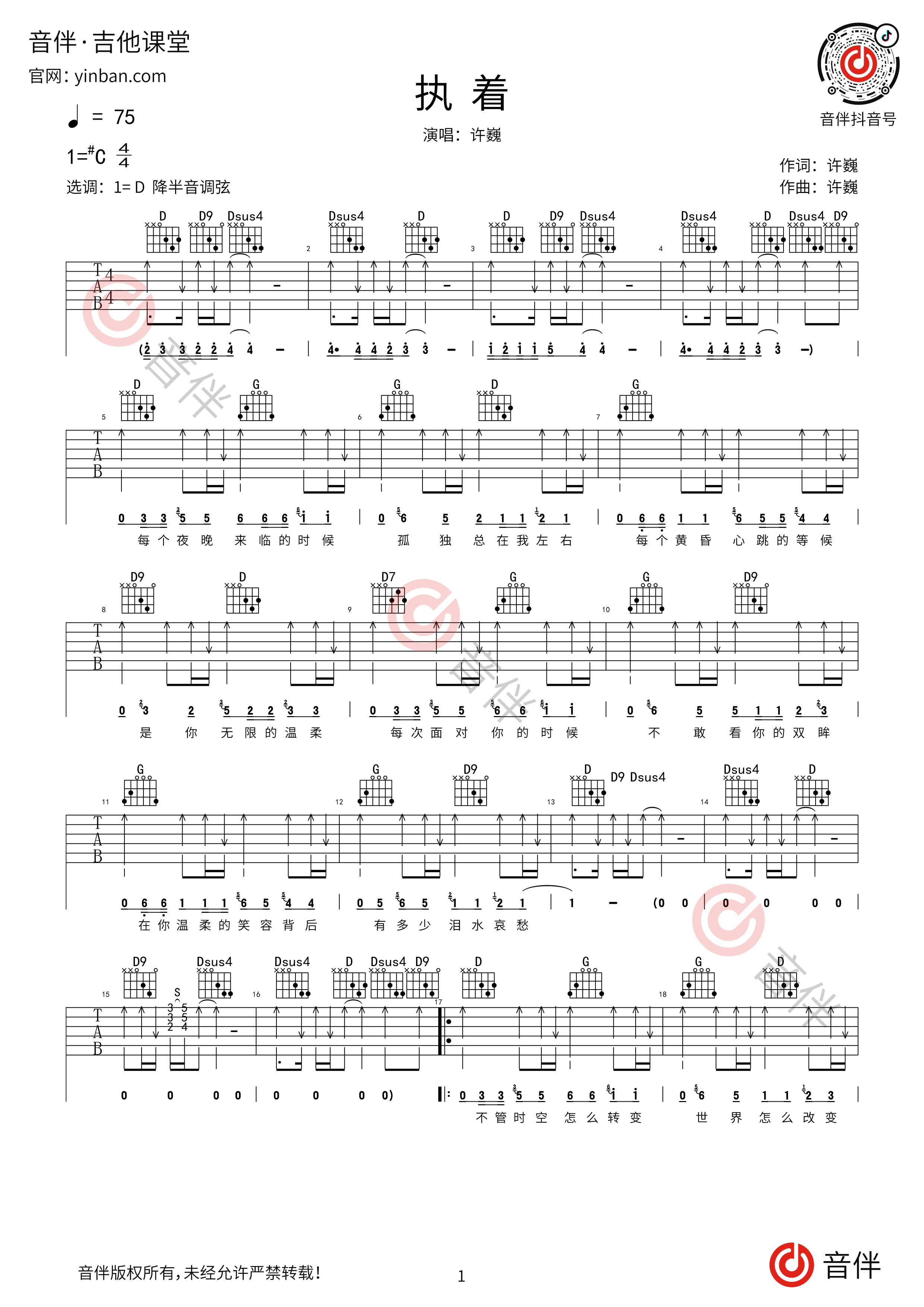 执着吉他谱 许巍 进阶C♯/D♭大调民谣 弹唱谱-吉他谱中国
