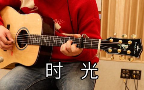许巍《时光》吉他谱 C调原版编配【视频教学】