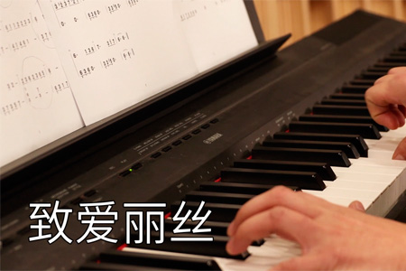 致爱丽丝钢琴谱五线谱 视频教学