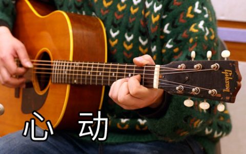 2V1G版《心动》吉他谱 D调指法原版编配【视频教学】