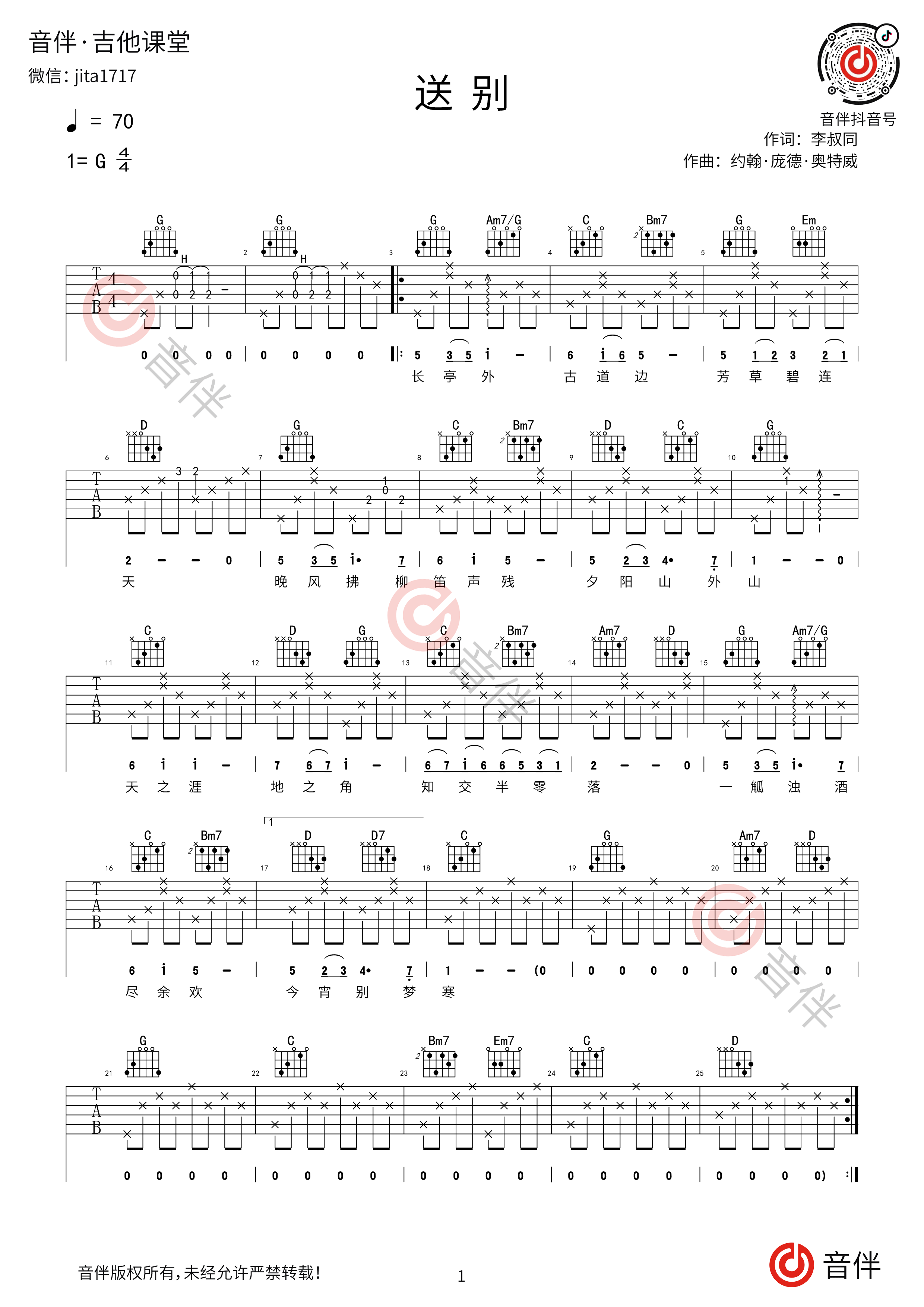 送别吉他谱 - 打谱啦吉他基础教程 - C调吉他弹唱谱 - 琴谱网