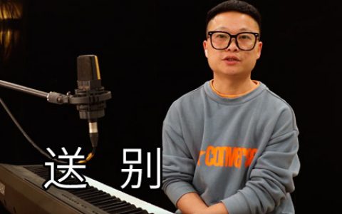 李叔同《送别》钢琴即兴伴奏和声简谱【视频教学】