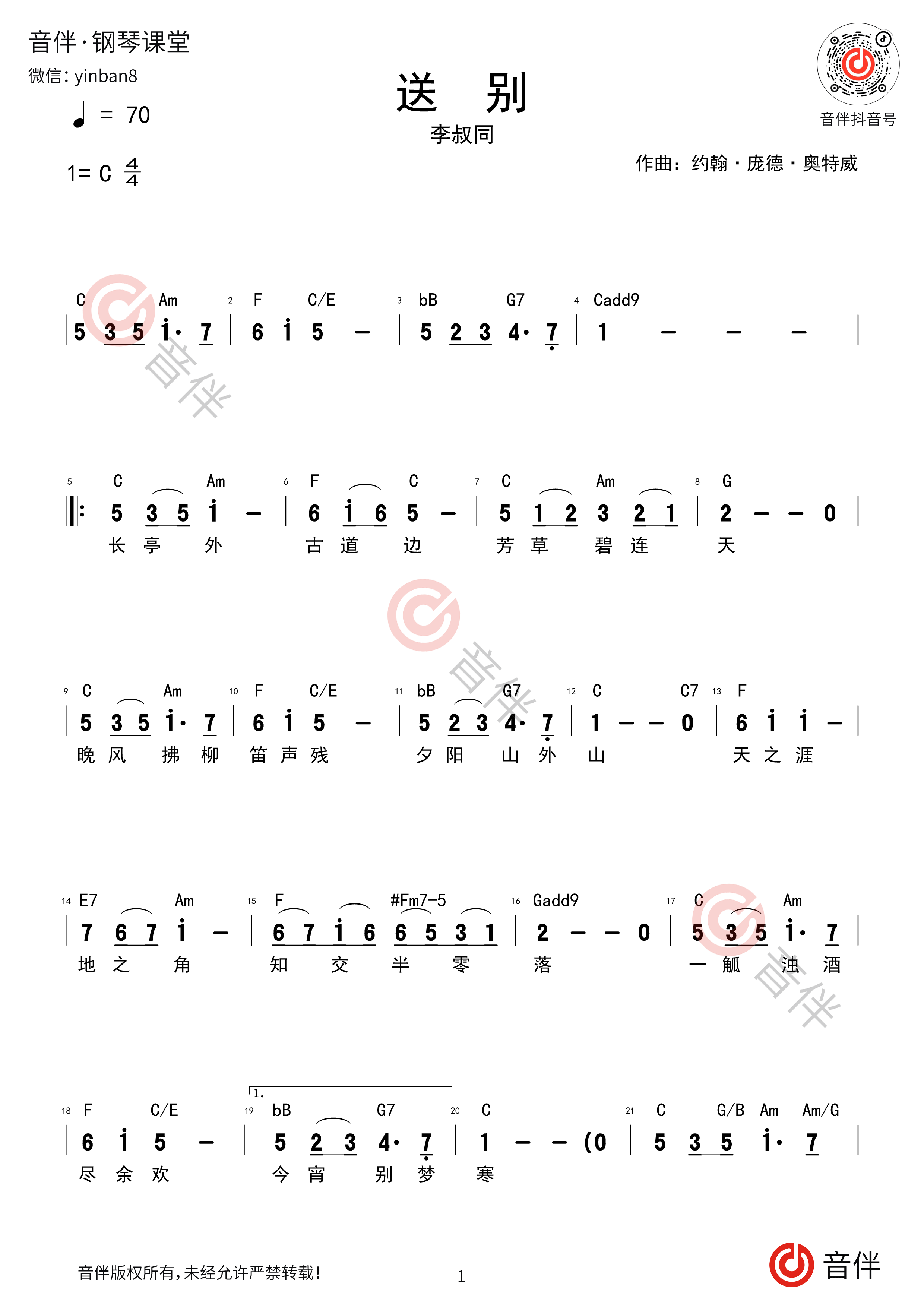 送别钢琴即兴伴奏和声简谱1