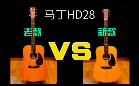 吉他评测 马丁HD28老款VS新款声音对比深度评测