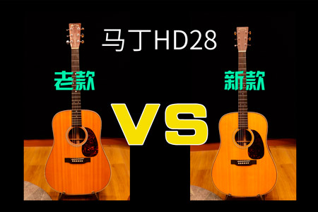 马丁HD28老款VS新款声音对比深度评测