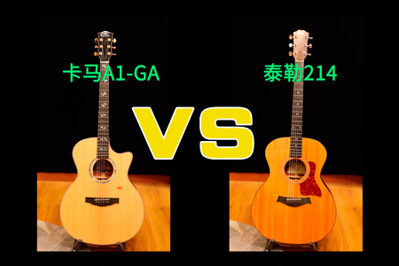 卡马A1-GA VS 泰勒214