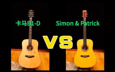 吉他评测 卡马B1-D VS Simon & Patrick Showcase Rosewood深度音色对比试听