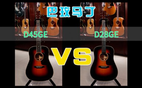 吉他评测 巴玫马丁D45GE VS D28GE深度音色对比试听