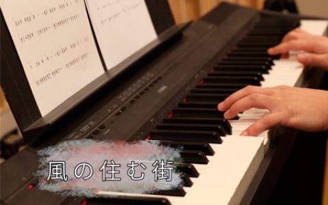 风居住的街道钢琴简谱 矶村由纪子 C调简单版【视频教学】