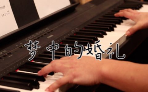梦中的婚礼钢琴简谱 理查德·克莱德曼【视频教学】