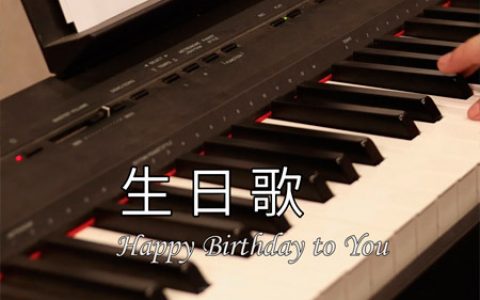 《生日歌》钢琴简谱 超级简单版【视频教学】