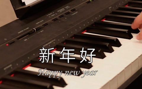 《新年好》钢琴简谱 超级简单版【视频教学】