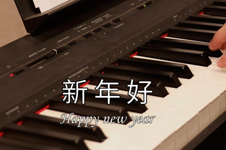 新年好钢琴简谱