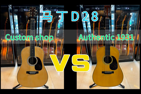 吉他评测 马丁D28Custom shop VS D28Authentic1931深度音色对比试听！