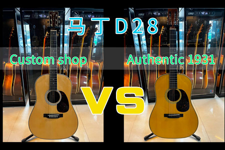 马丁D28Custom shop VS D28Authentic1931深度音色对比试听