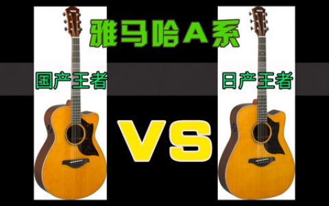 吉他评测 雅马哈A系王者 国产AC3R VS 日产A5R深度音色对比试听！来听听它们声音怎么样