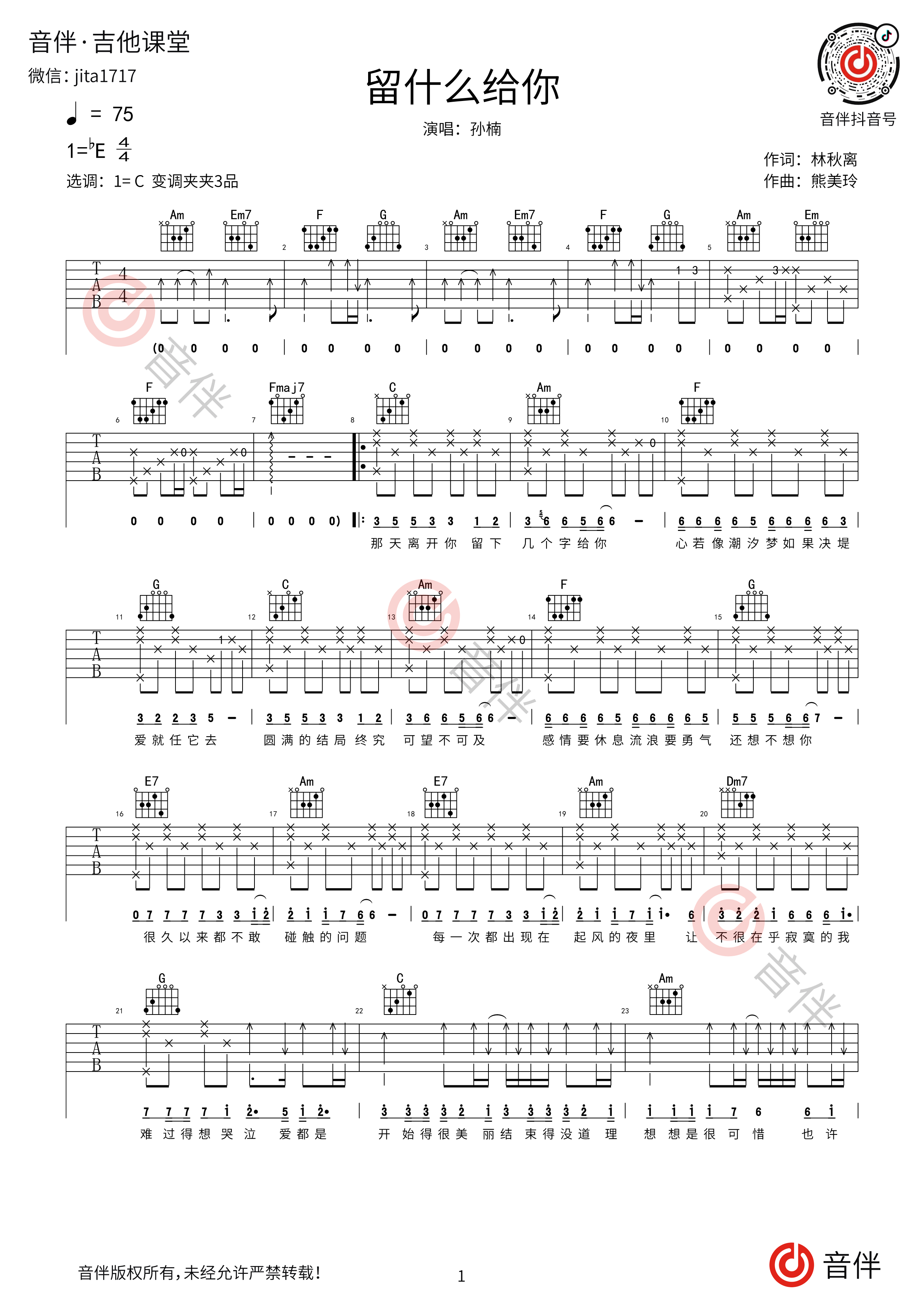 留什么给你吉他谱_孙楠_C调弹唱72%专辑版 - 吉他世界