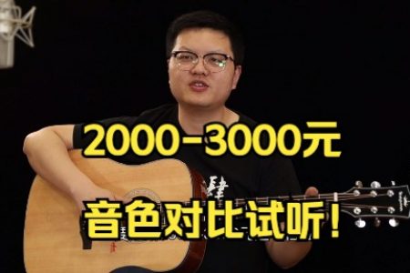 吉他评测 2000-3000元价位吉他该怎么选？来听听它们的音色怎么样。
