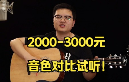 2000元-3000元吉他评测