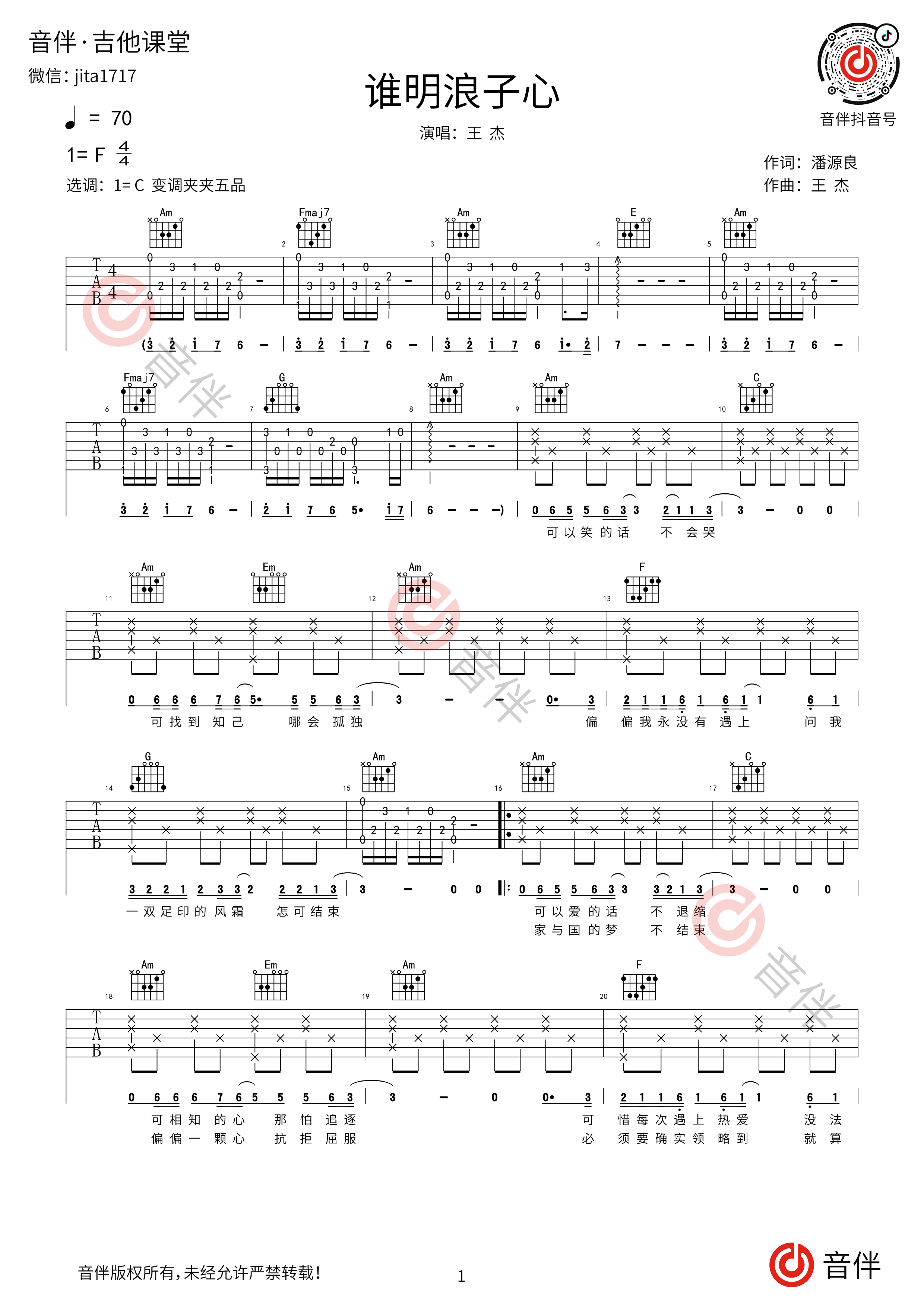 谁明浪子心吉他谱_王杰_C调弹唱88%翻唱版 - 吉他世界