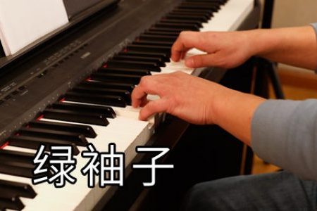 绿袖子钢琴谱五线谱 简单版钢琴初级练习曲【视频教学】