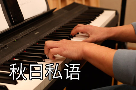 秋日私语钢琴谱五线谱 视频教学