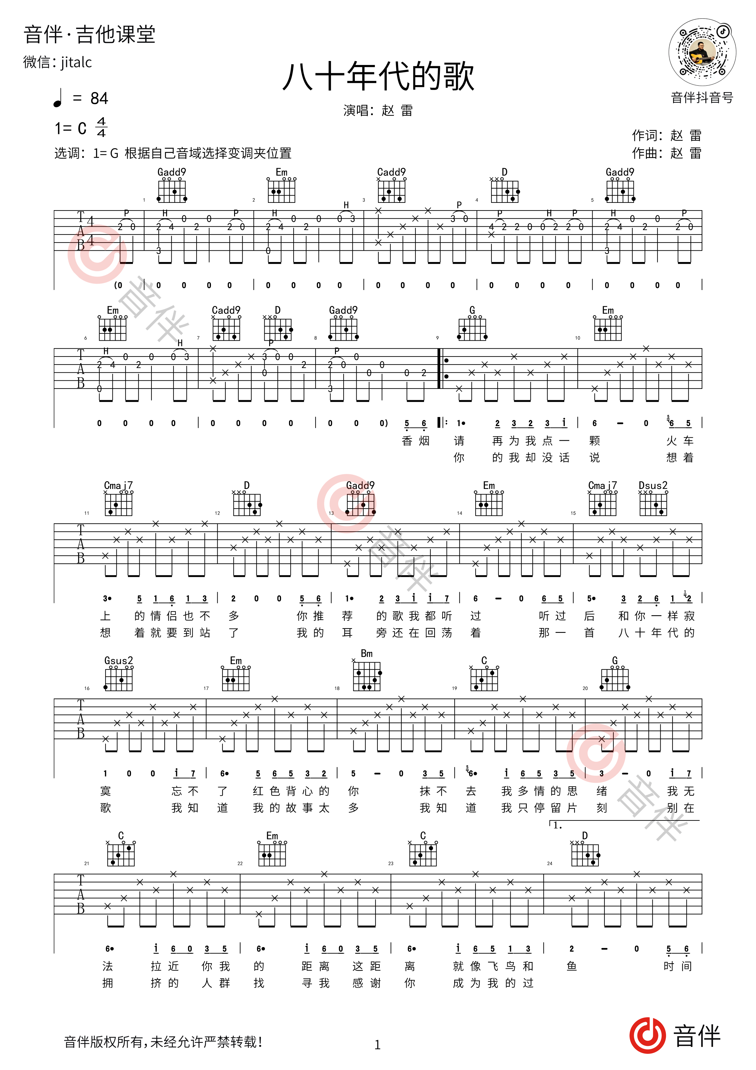 八十年代的歌 （G调完美弹唱谱） - 赵雷 - 吉他谱(简单吉他编配) - 嗨吉他