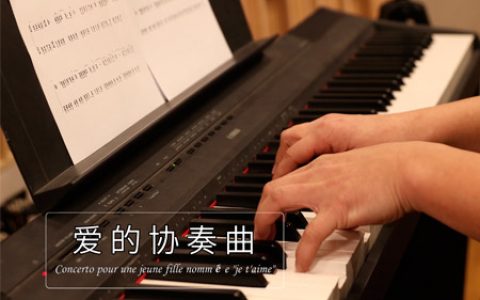 理查德·克莱德曼 爱的协奏曲钢琴谱五线谱 简单版【视频教学】