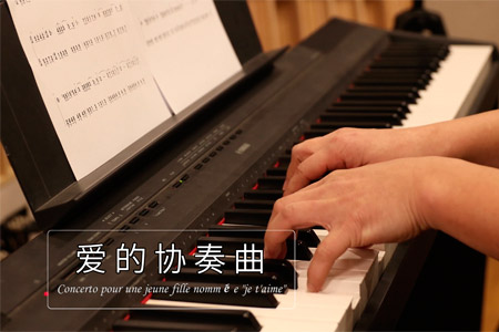 爱的协奏曲钢琴谱五线谱 视频教学