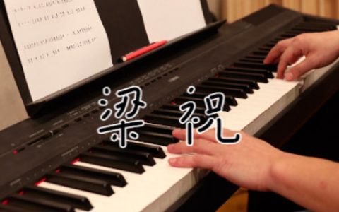 《梁祝》钢琴谱五线谱【视频教学】