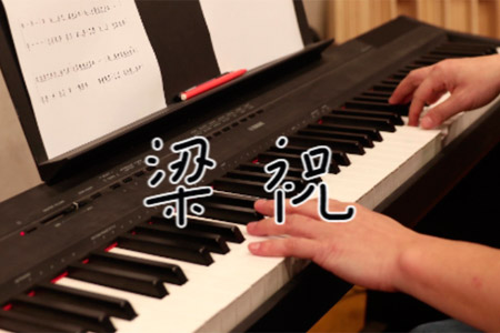 《梁祝》钢琴谱五线谱 视频教学