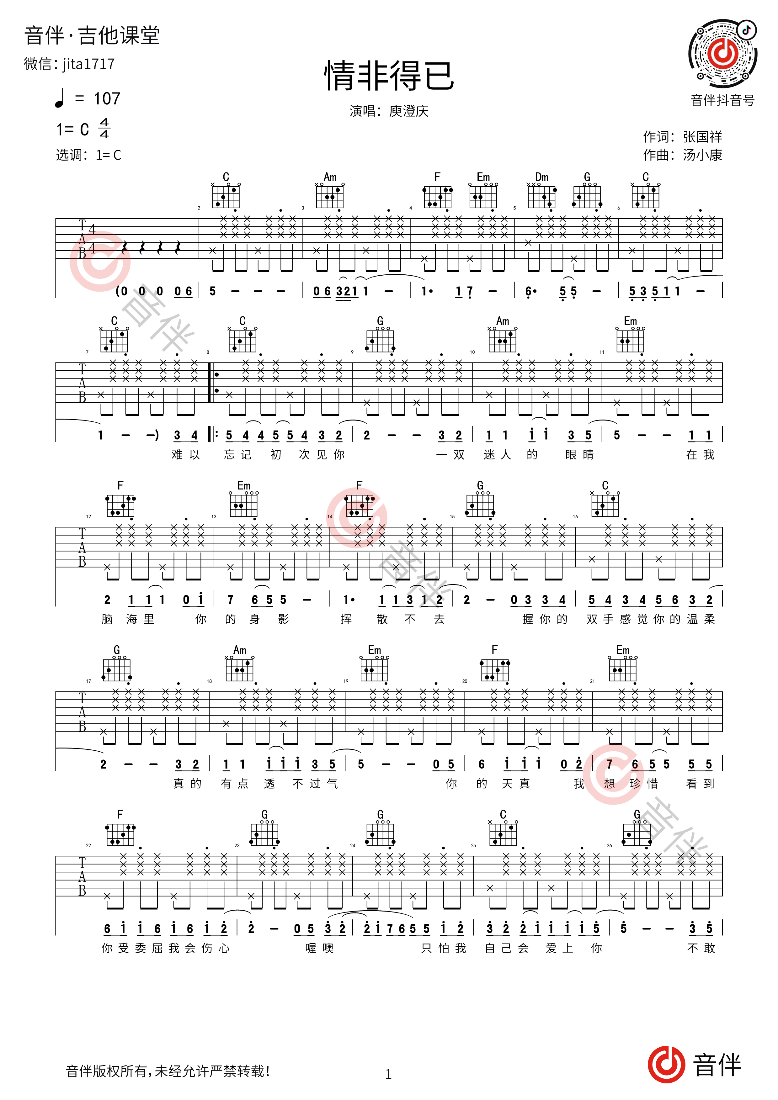 《情非得已》吉他曲谱C调编配 - 庾澄庆 - 国语吉他谱 - 歌曲原调C调 - 易谱库