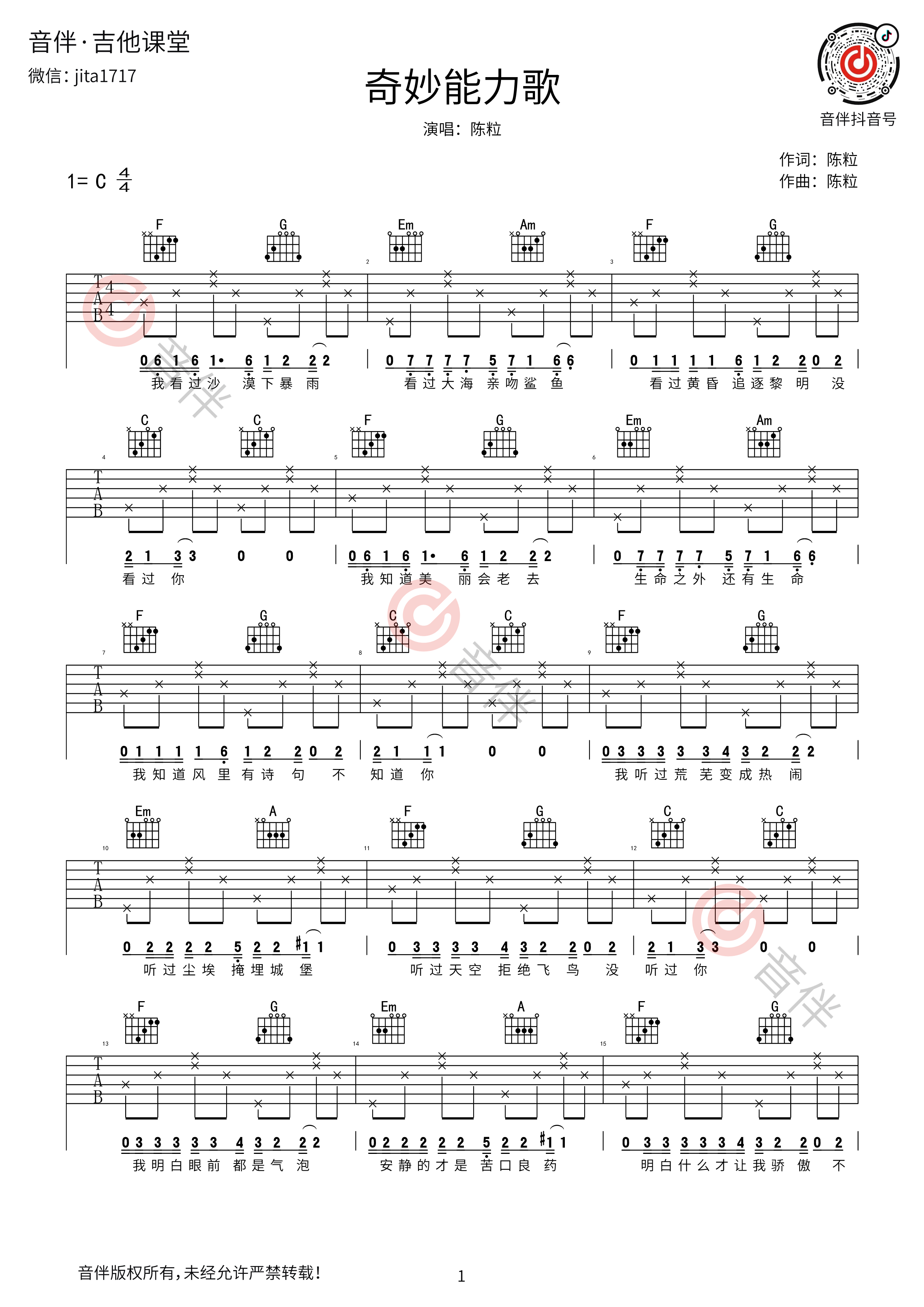 【吉他谱】奇妙能力歌——C调吉他谱（陈粒） 简单版吉他谱 六线谱 群音殿视频乐谱