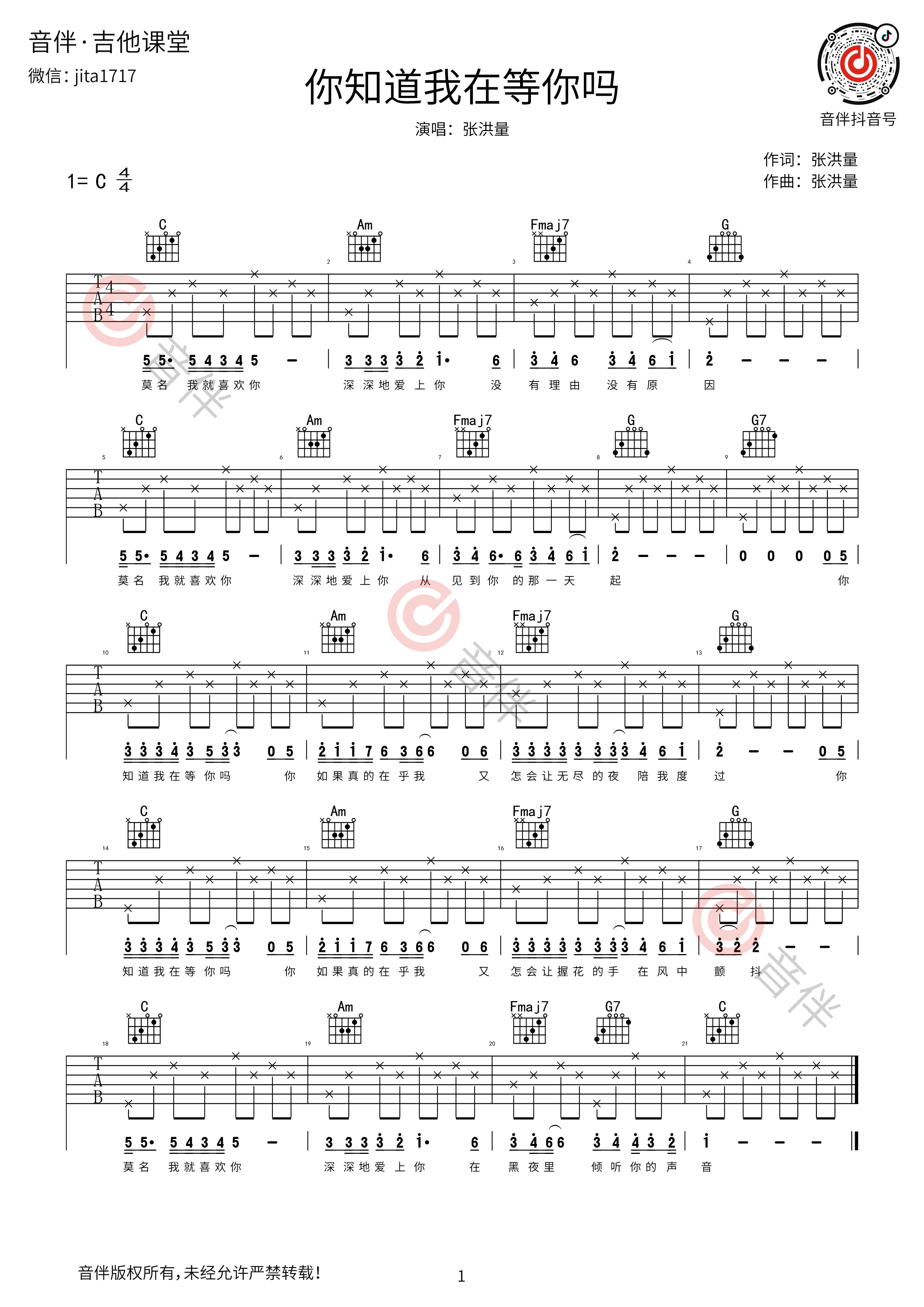 张洪量《你知道我在等你吗》吉他谱_吉他弹唱教学_C调入门版简谱 - 曲谱歌词网