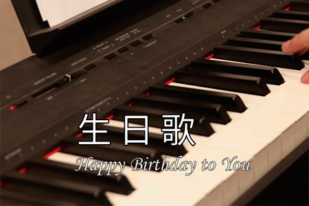 生日歌钢琴谱