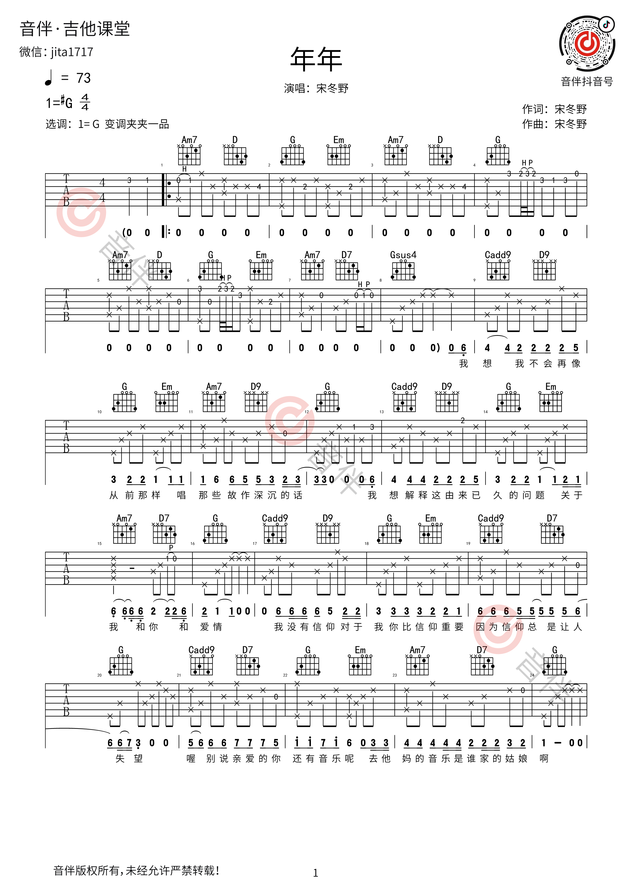 年年吉他谱原版G调弹唱 - 宋冬野 - 岁月流淌的旋律 | 吉他湾