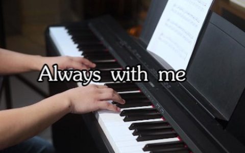 《Always with me》钢琴五线谱 千与千寻片尾曲 (与你同在）