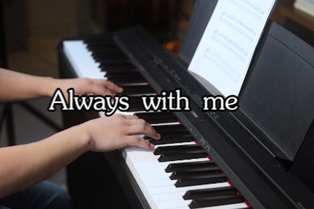 《Always with me》钢琴五线谱 千与千寻片尾曲