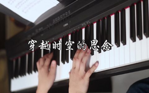 穿越时空的思念钢琴五线谱 犬夜叉主题曲【附教学讲解】