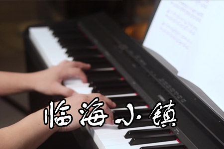 临海小镇钢琴五线谱 视频教学