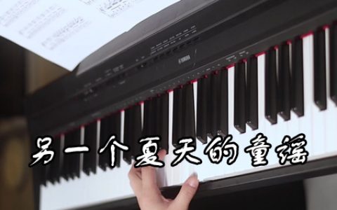 另一个夏天的童谣:在午后钢琴五线谱【视频教学】