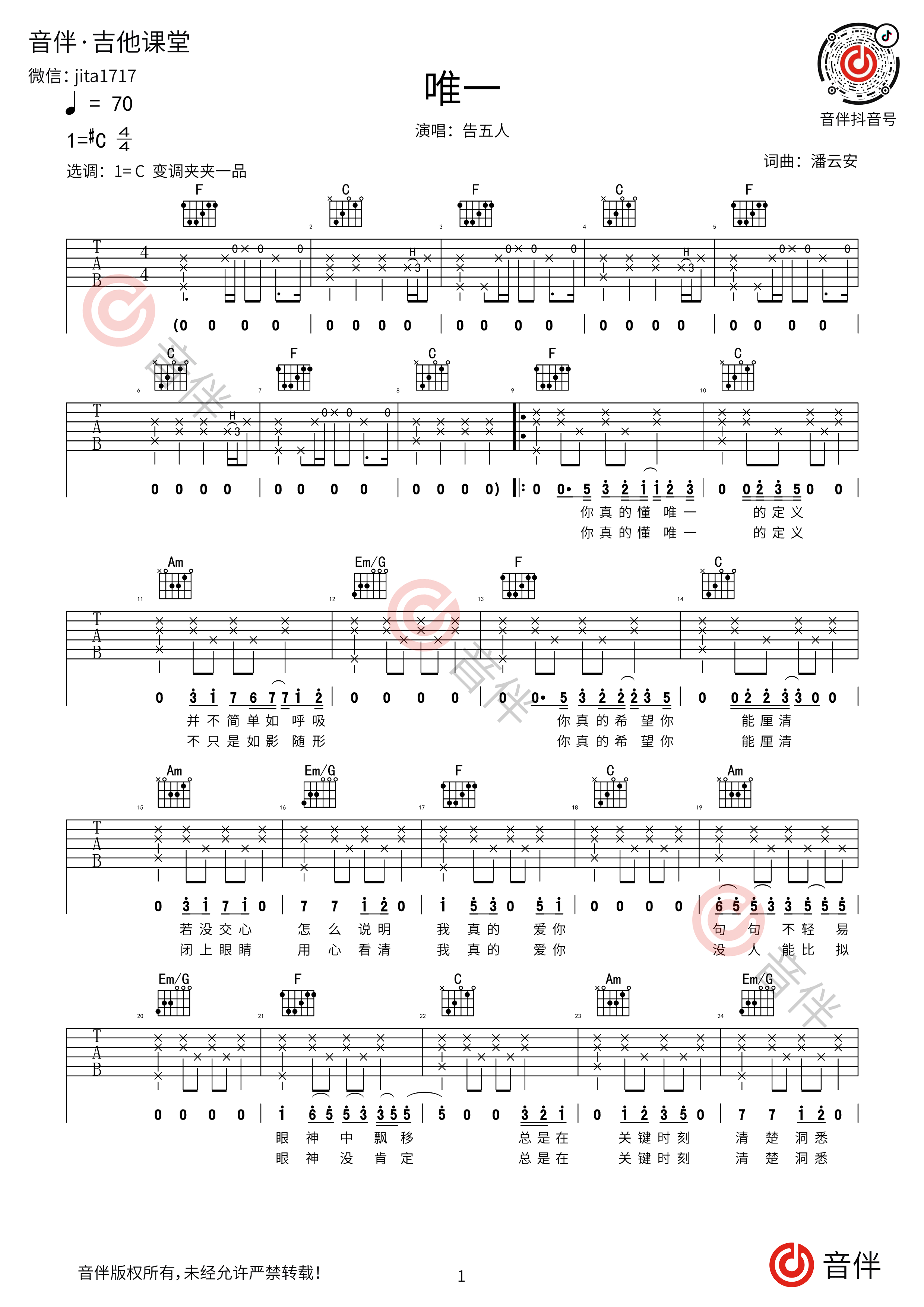 告五人《唯一》吉他谱1