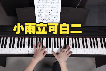 小雨立可白二钢琴五线谱 教学
