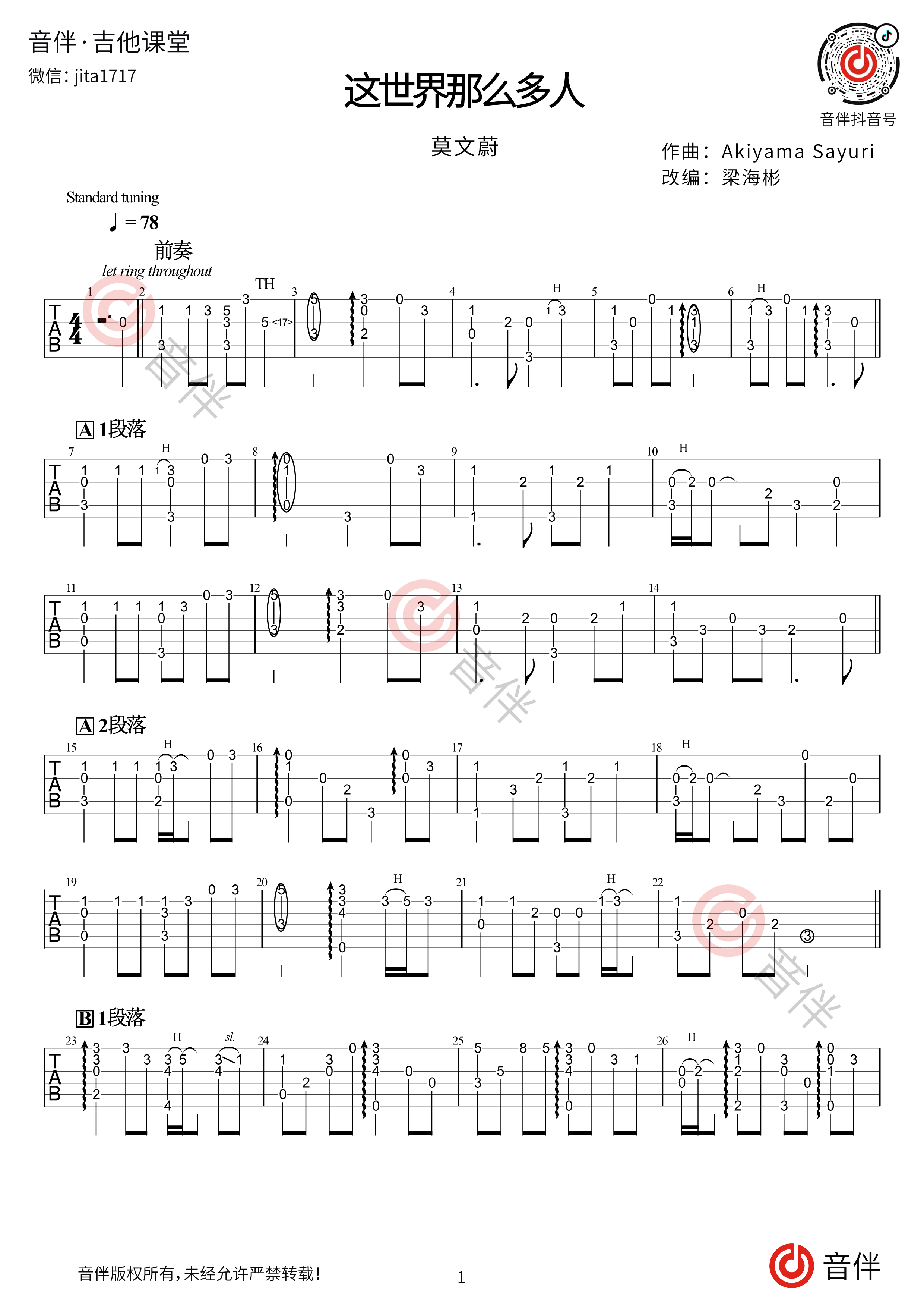 这世界那么多人指弹版吉他谱1