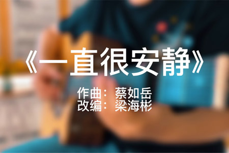 一直很安静指弹吉他谱【视频演示】