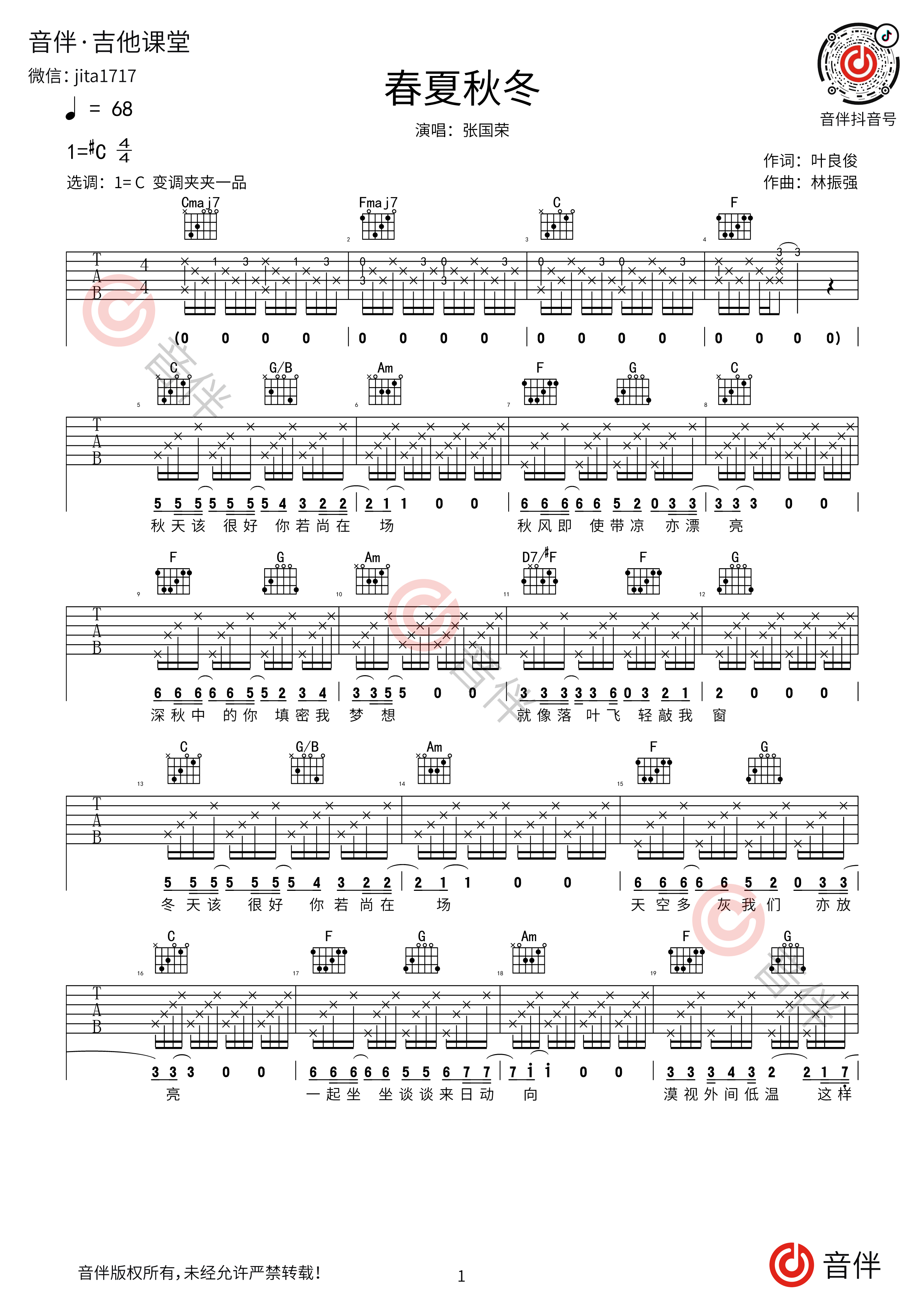 刘文正《春夏秋冬》吉他谱_C调吉他弹唱谱 - 打谱啦